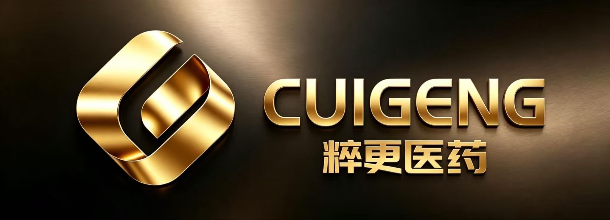 粹更医药